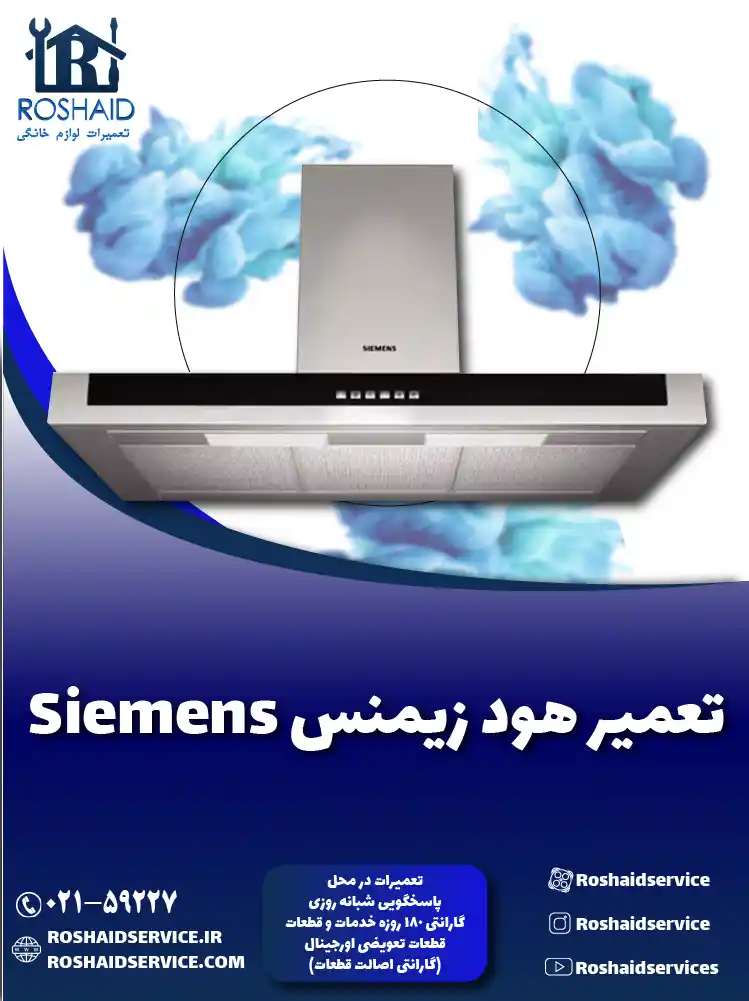 تعمیرات هود زیمنس